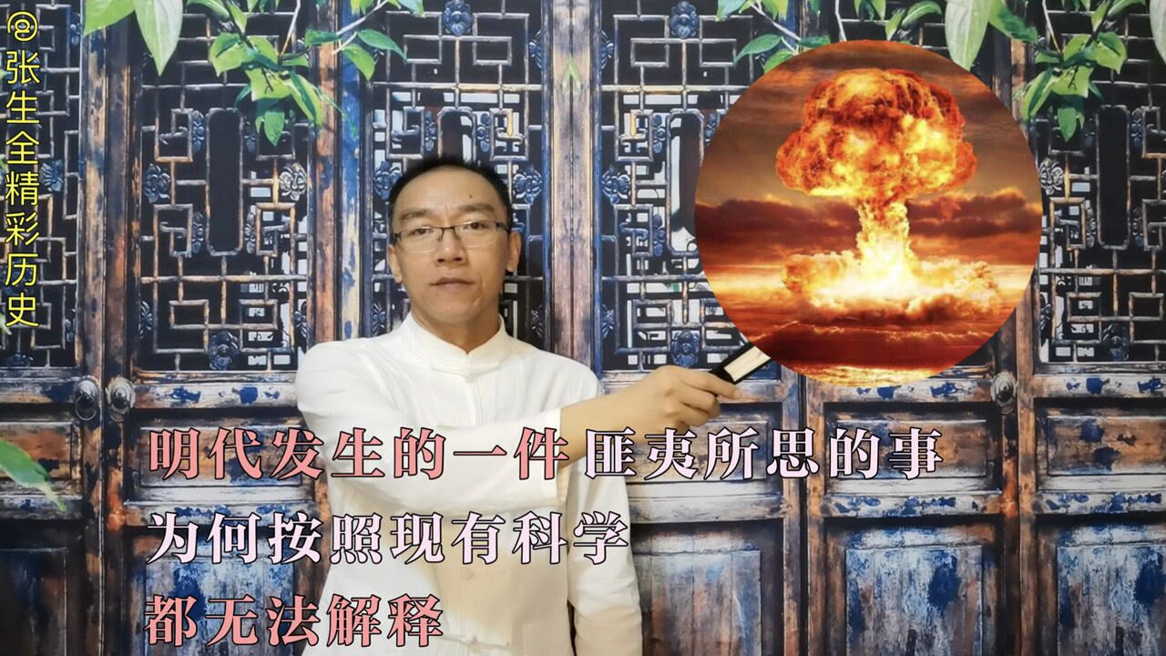 明代天启大爆发,为何至今仍然是个解不开的谜