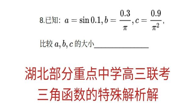 高三数学,湖北部分重点中学高三联考单选压轴,三角函数的特殊解析解