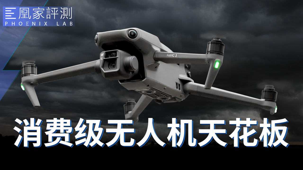 大疆Mavic 3评测:纯新手也能驾驭的专业级无人机丨凰家评测