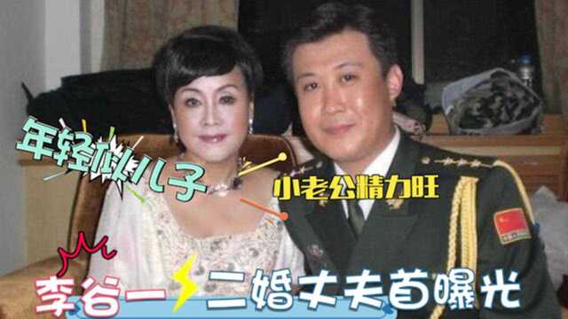 76岁李谷一全家首曝光:与二婚丈夫同台像母子,女儿高颜值太长脸