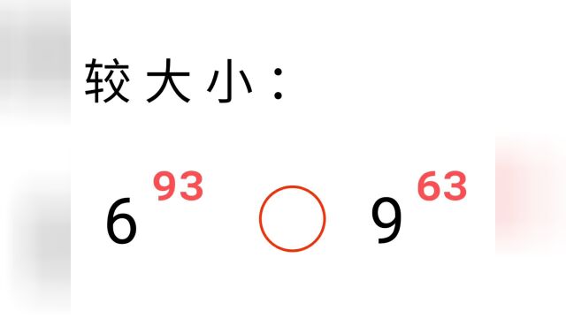 比较大小,学会方法,轻松搞定