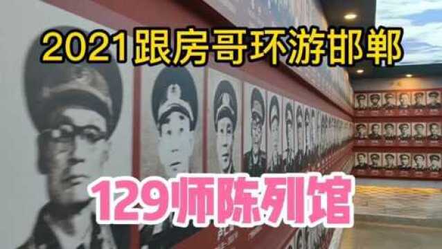 2021跟房哥环游邯郸 涉县129师陈列馆