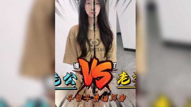 盘点老公VS老婆对决,谁能完美的打败对手