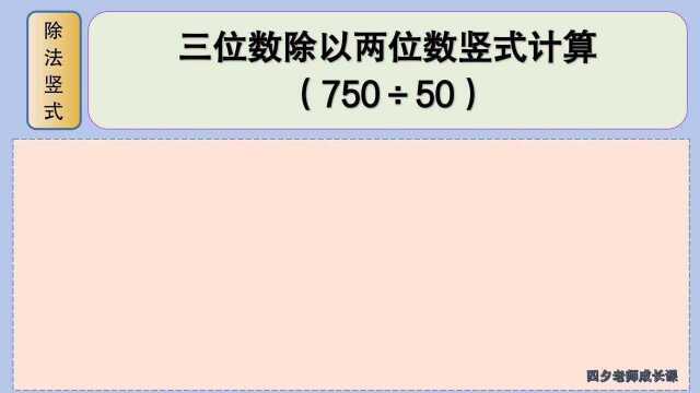 四年级数学:三位数除以两位数竖式计算(750㷵0)