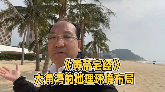 《黄帝宅经》海陵岛大角湾的地理环境布局