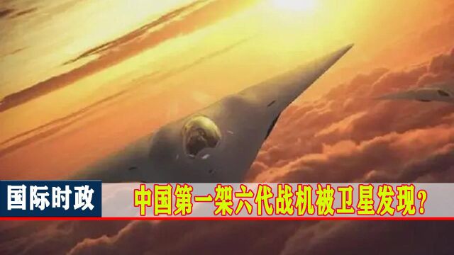 美媒爆出:中国第一架六代战机被卫星发现?可能10年内投入使用