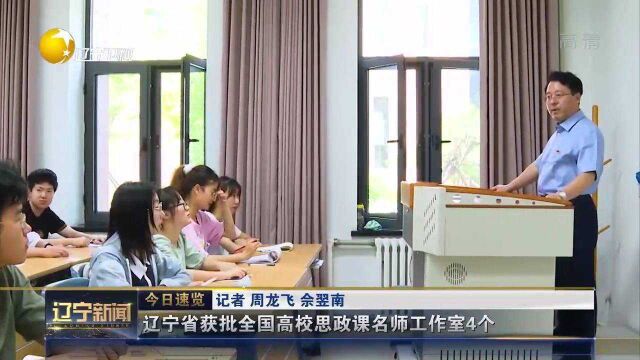 辽宁省获批全国高校思政课名师工作室4个