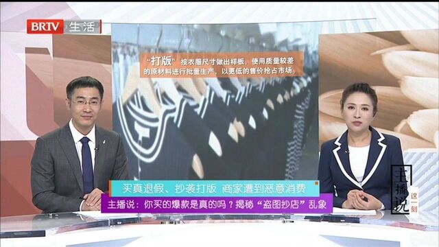 主播说:你买的爆款是真的吗?揭秘“盗图抄店”乱象 买真退假、抄袭打版 商家遭到恶意消费