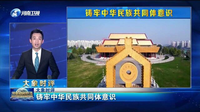 大象时评 铸牢中华民族共同体意识