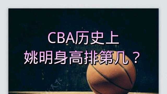 CBA历史上姚明身高排第几?