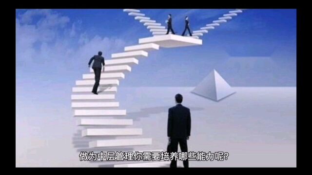 中层管理者需要培养的能力