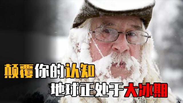 “全球变暖”骗局?冬天为何越来越冷?专家:人类正处于“大冰期”