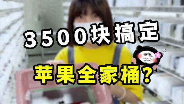 拥有苹果三件套有多爽?3500块就能拿下,太香了!