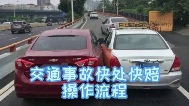 轻微交通事故快速快赔操作流程