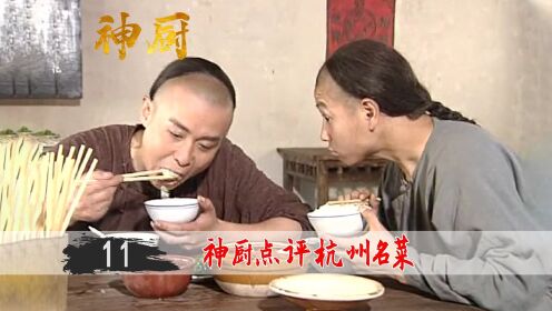 神厨品尝杭州特色美食，用筷子沾了一口，就发现了大问题！