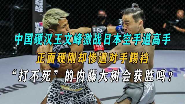 从健身房陪练到世界第六的王文峰,正面硬刚日本高手,却惨遭踢裆