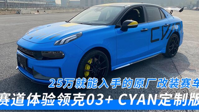 25万就能入手的原厂改装赛车——赛道体验领克03+ Cyan定制版