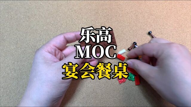 MOC宴会餐桌,建筑室内必备家具