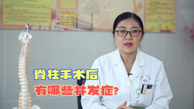 脊柱手术后,会出现哪些并发症?医生坦言:最常见的是这4种