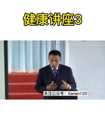 李绍光院长健康系列第三讲