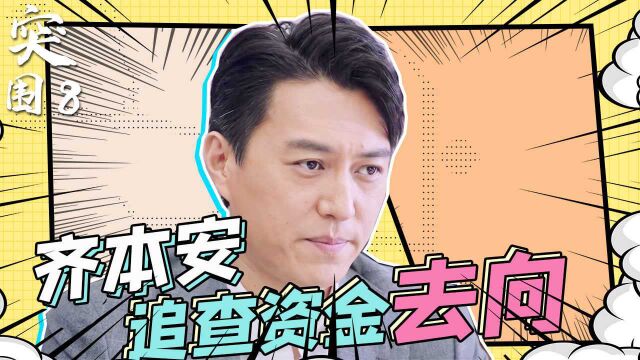 速看《突围》第8集:爆炸引发危房倒塌,齐本安追查资金去向