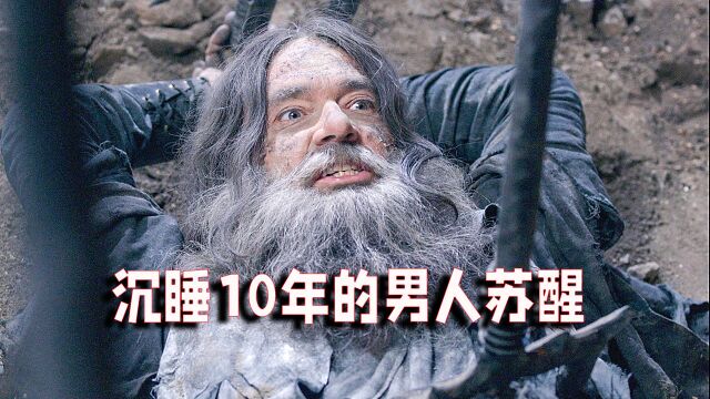 沉睡10年的男人苏醒《前哨》(33)