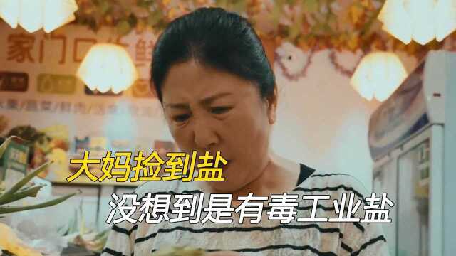 大妈坏事做多,捡到一袋盐,没想到是 有毒的工业盐