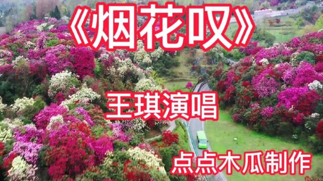 《烟花叹》我琪演唱