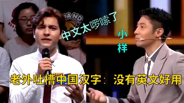 老外吐槽中国汉字:没英文好用,撒贝宁出了道题,老外瞬间结巴了