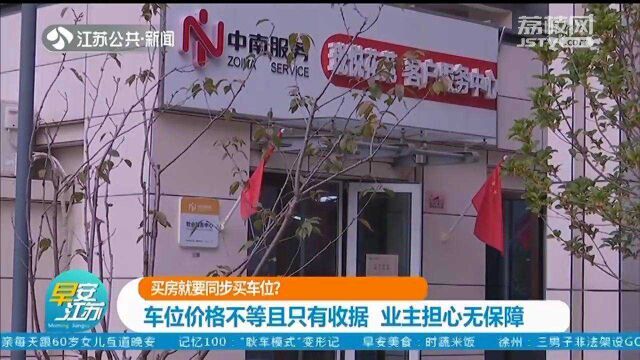 买房“捆绑”买车位?车位价格不等且只有收据 业主担心无保障