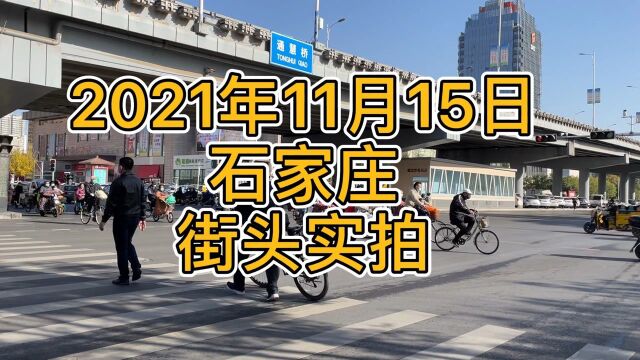 2021年11月15日,石家庄街头实拍(槐安路石家庄电视塔,永辉超市,万达广场)