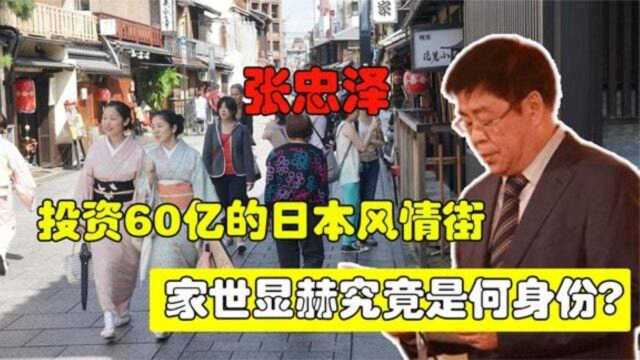 大连日本街投资者被揪出,家世显赫的张忠泽,究竟有什么来头?