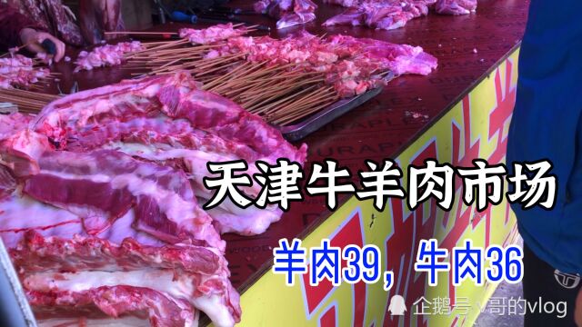 实探天津韩家墅批发市场,牛肉39、羊肉36一斤,买肉的人不少