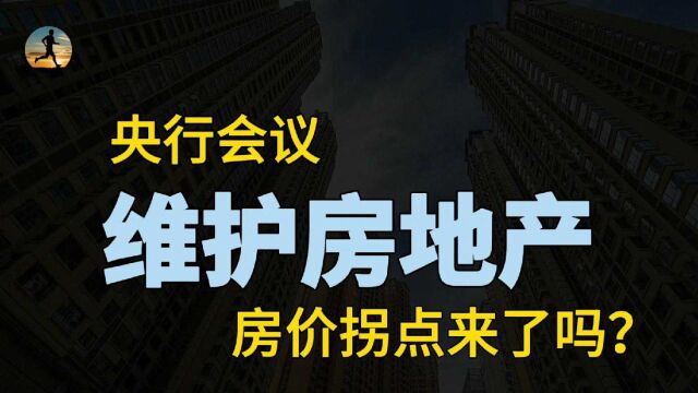 央行:维护房地产市场发展!新房旧房双双下跌,房地产拐点来了吗?