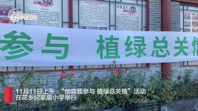 “创森我参与 植绿总关情” 北京丰台3万盆鲜花送给小学生