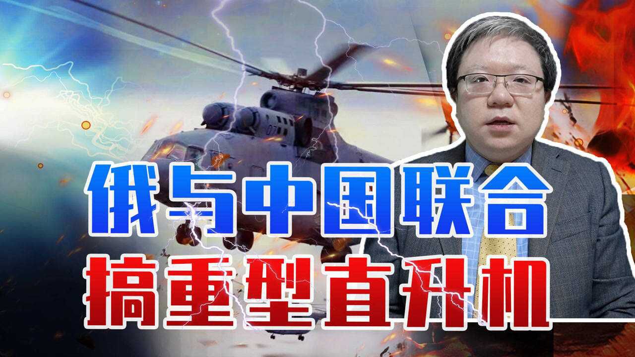 谈了13年,俄舍得技术了?与中国联合搞重型直升机,到底怎么分工