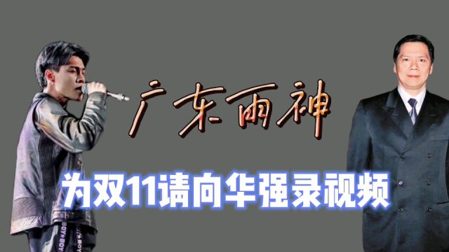 网红直播花招频出,广东雨神为双11,请向华强录视频做宣传