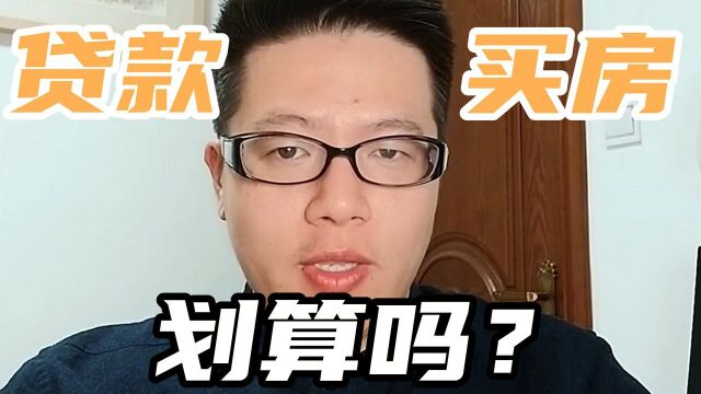 贷款买房真的划算吗?全方位细节分析,小白必看!