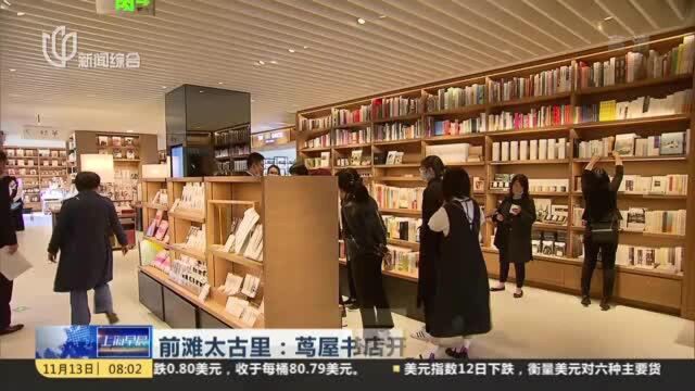 前滩太古里:茑屋书店开张 “店中店”顾客盈门