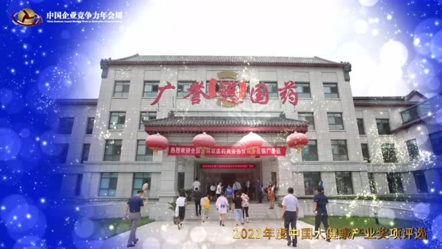 2021年度中国大健康产业突出贡献奖——山西广誉远国药有限公司