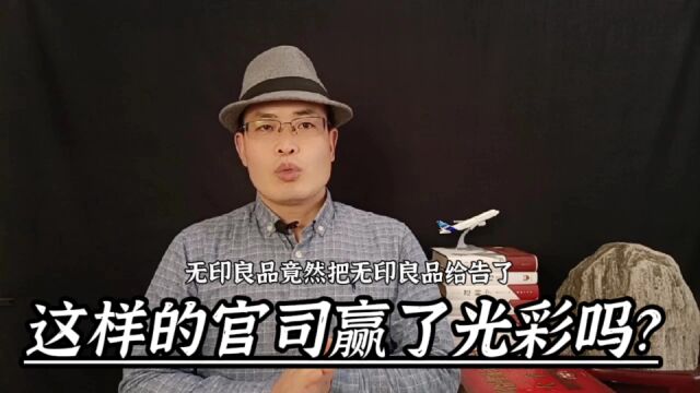 北京无印良品赢了官司,却不知道输了什么