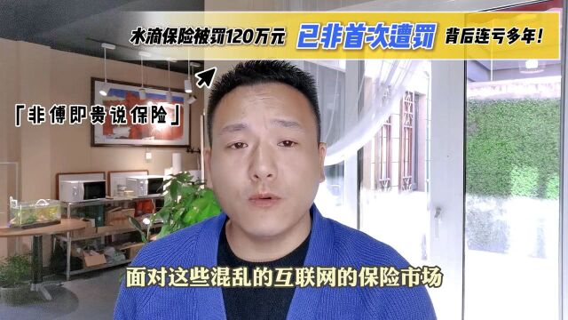 水滴保险被罚120万元,已非首次遭罚,背后水滴公司连亏多年!