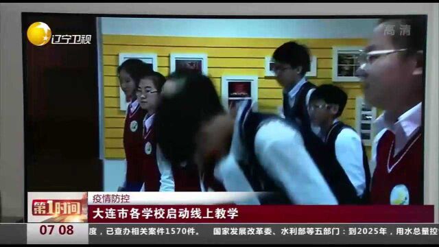 疫情防控:大连市各学校启动线上教学