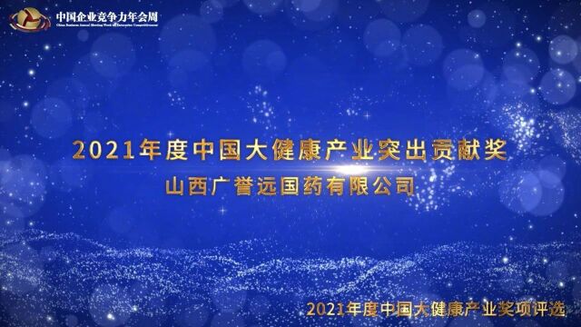 2021年度中国大健康产业突出贡献奖山西广誉远国药有限公司