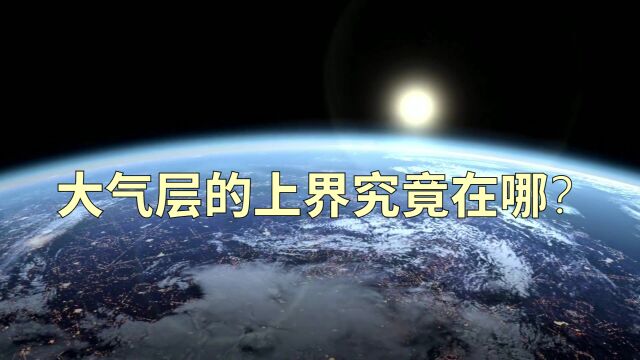 浅谈天文地理:地球的大气层上界在哪里?结论的依据又是什么?