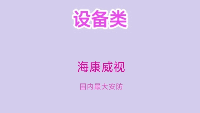 龙头企业之(设备类)