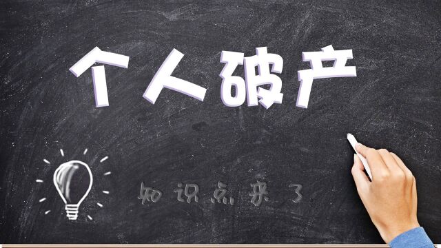 个人破产后还需要还债吗?谁可以申请?信用卡逾期者可以申请吗?