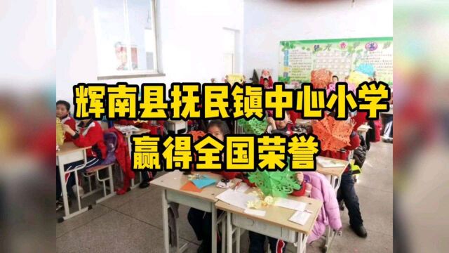 辉南县抚民镇中心小学 赢得全国荣誉!#辉南之声 #辉南 #朝阳镇 #抚民镇