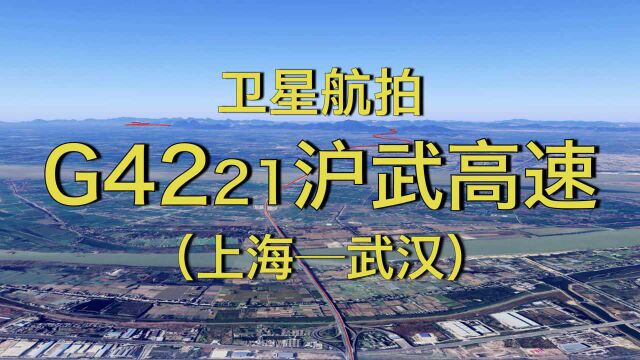 G4221沪武高速:上海武汉,750公里,高清航拍欣赏沿线风光