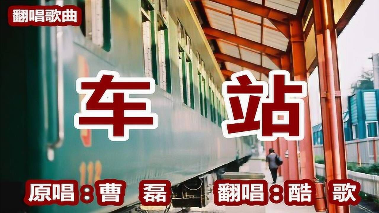 车站-酷歌翻唱